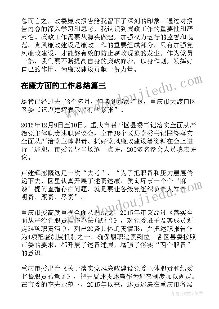 最新在廉方面的工作总结(优秀7篇)