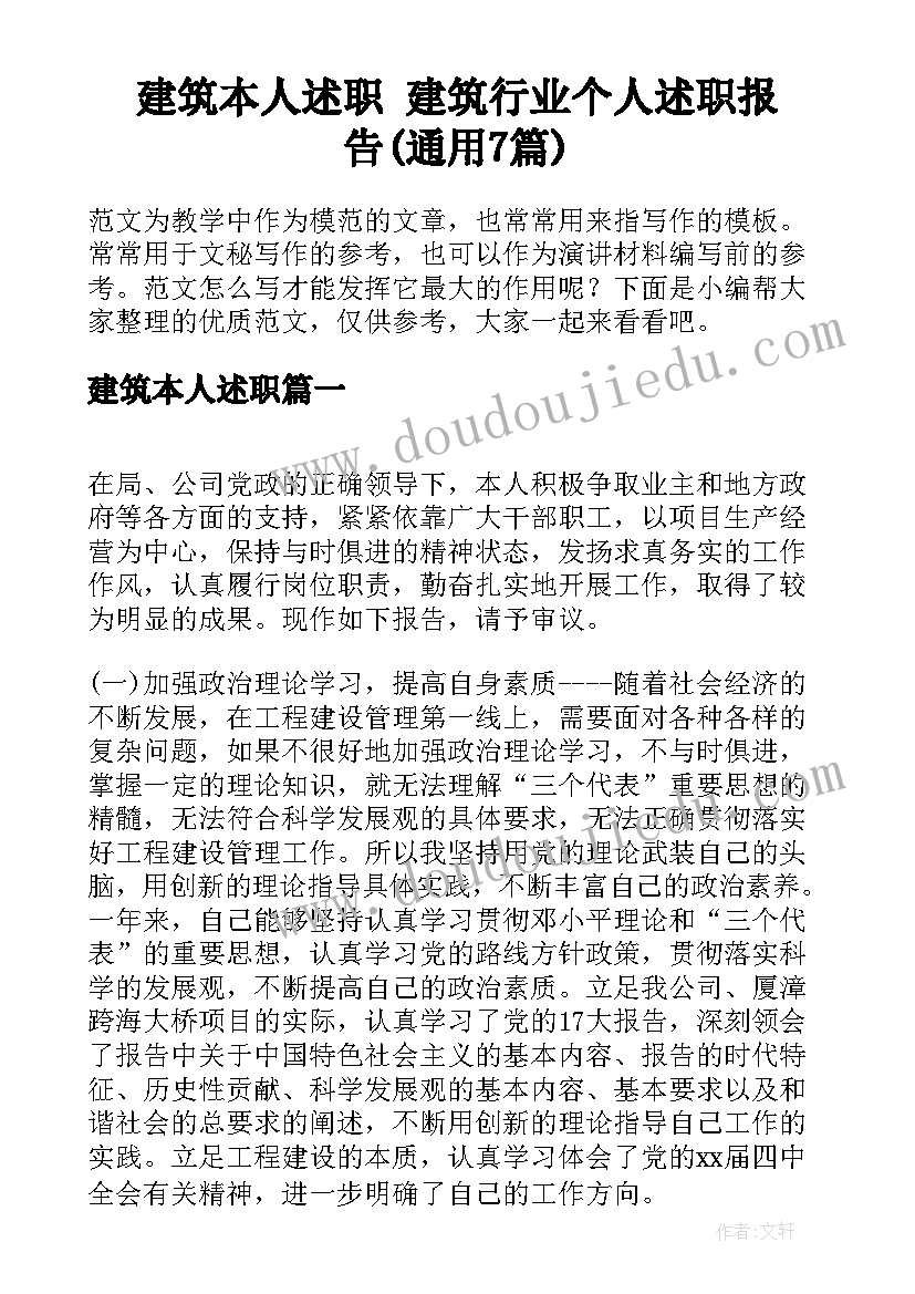 建筑本人述职 建筑行业个人述职报告(通用7篇)