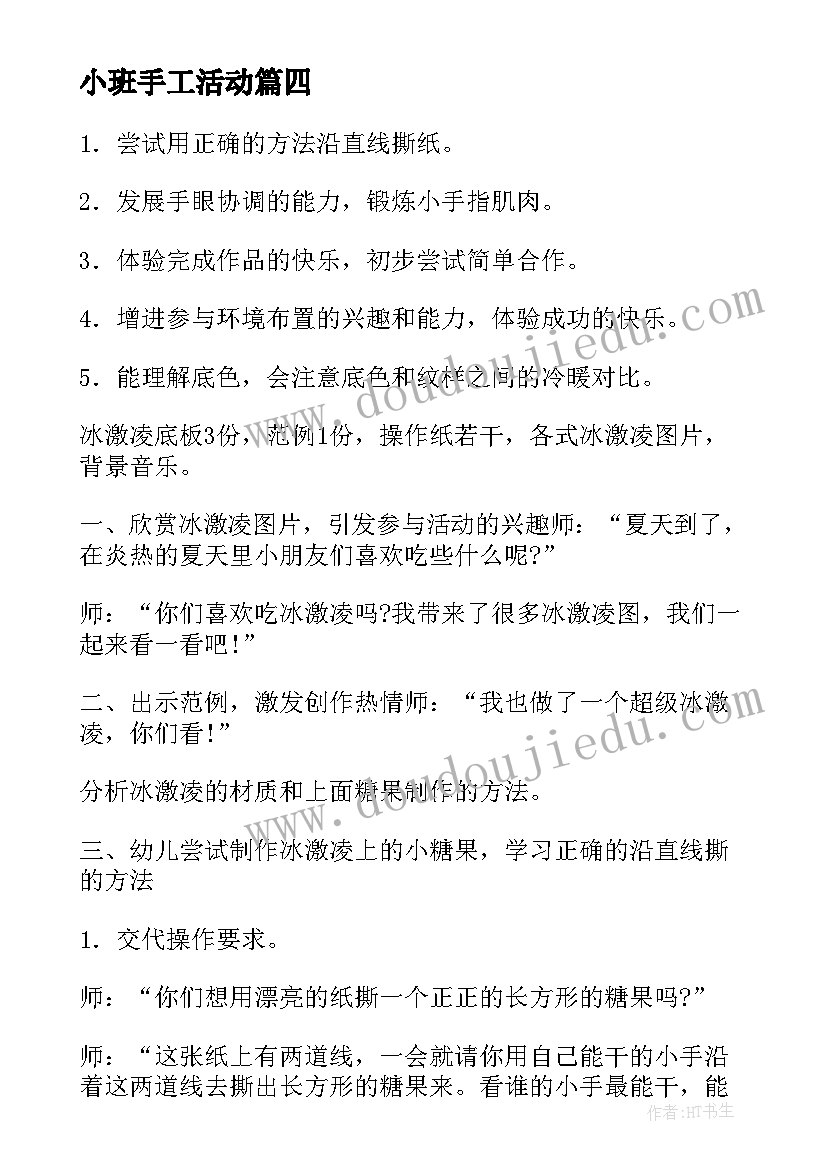 最新小班手工活动 小班手工活动方案(优秀9篇)