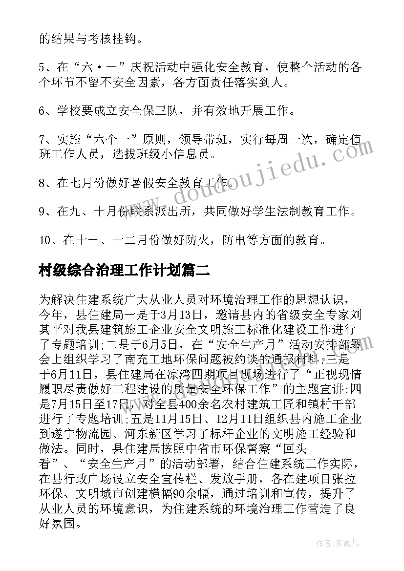 村级综合治理工作计划 城乡环境综合治理工作计划(优质5篇)