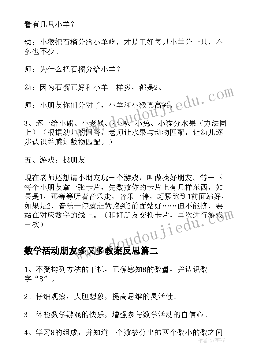 最新数学活动朋友多又多教案反思(优秀5篇)