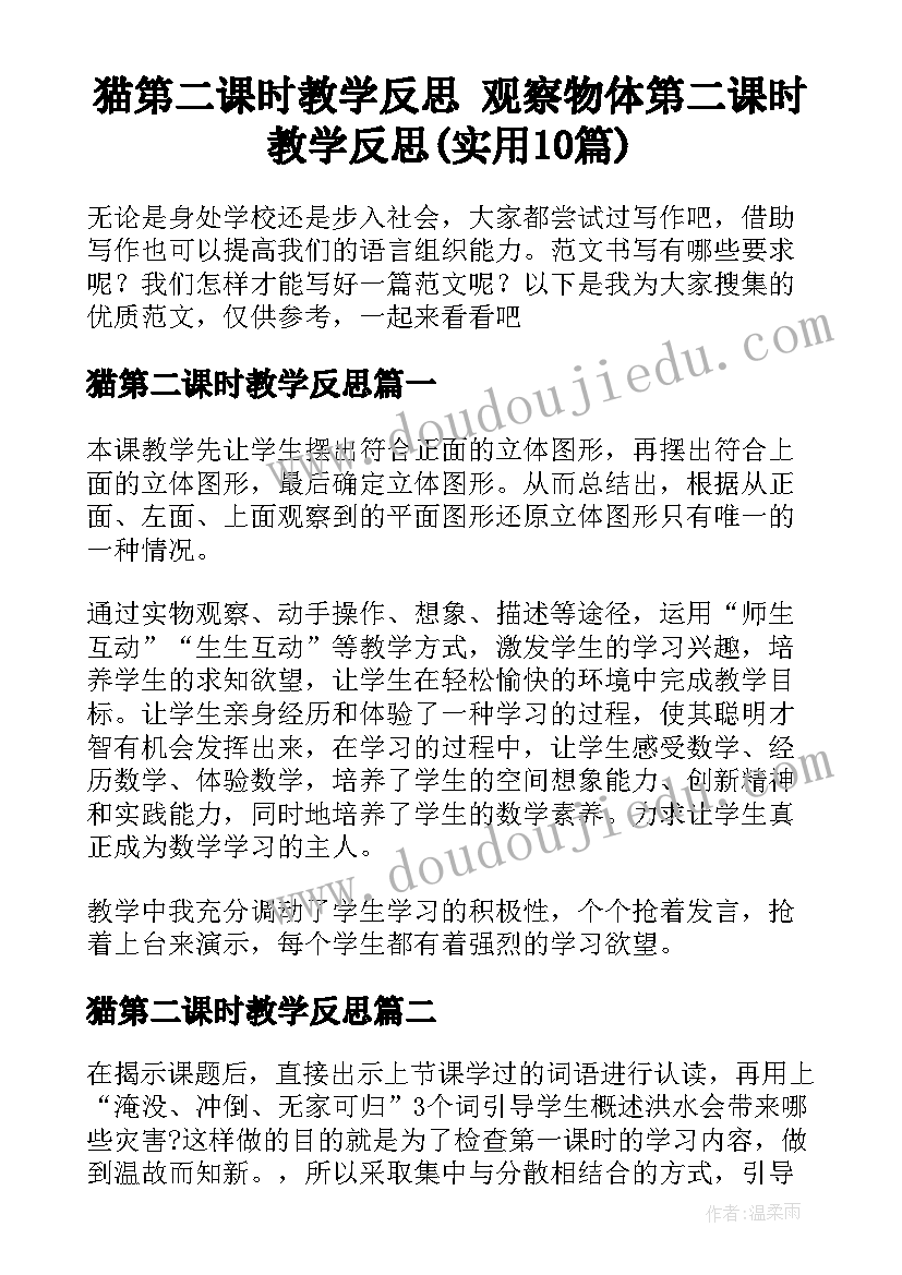 猫第二课时教学反思 观察物体第二课时教学反思(实用10篇)