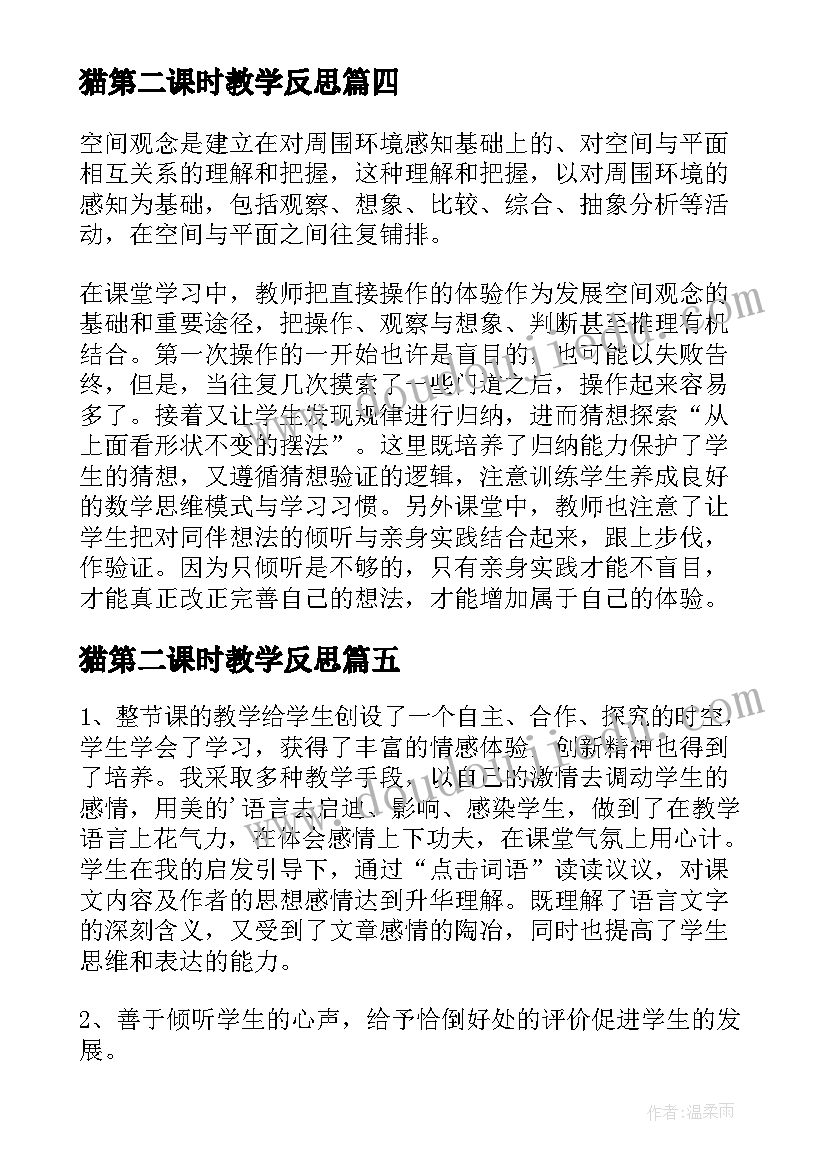 猫第二课时教学反思 观察物体第二课时教学反思(实用10篇)