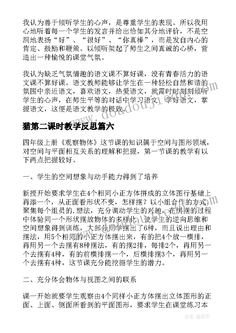 猫第二课时教学反思 观察物体第二课时教学反思(实用10篇)