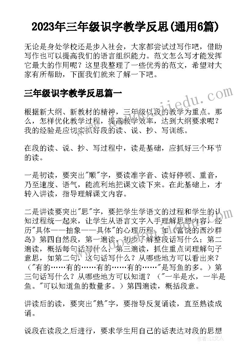 2023年三年级识字教学反思(通用6篇)