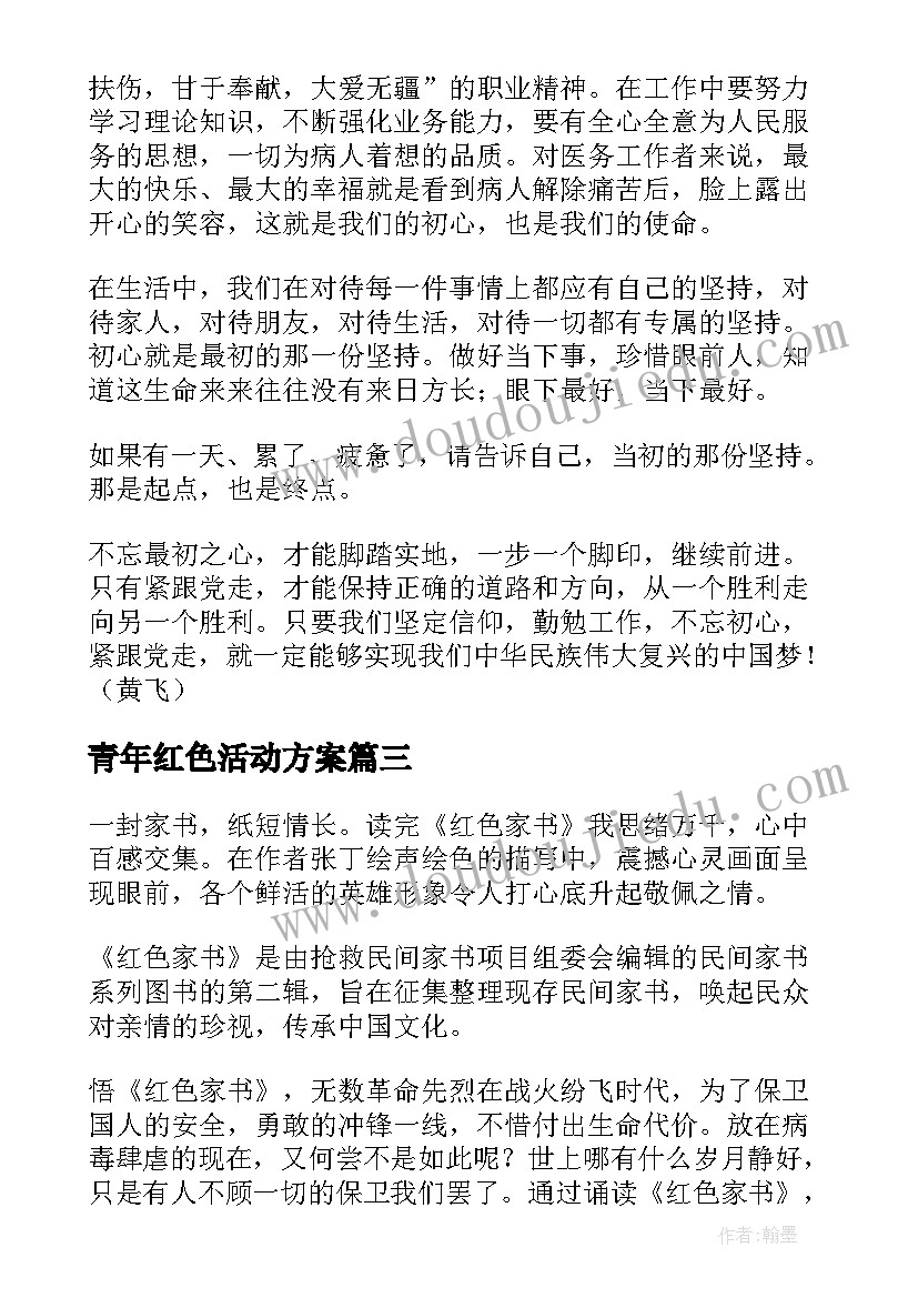 青年红色活动方案(实用5篇)