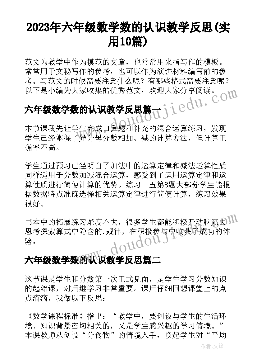 2023年六年级数学数的认识教学反思(实用10篇)