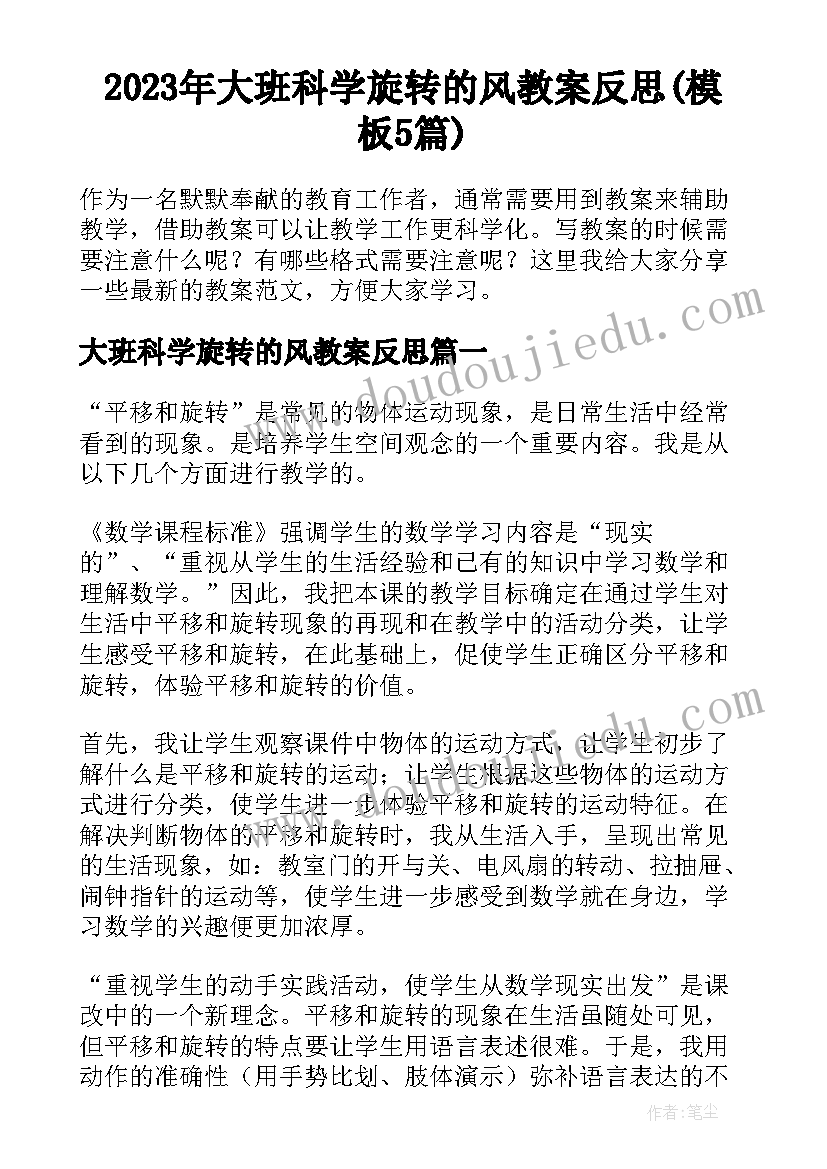 2023年大班科学旋转的风教案反思(模板5篇)