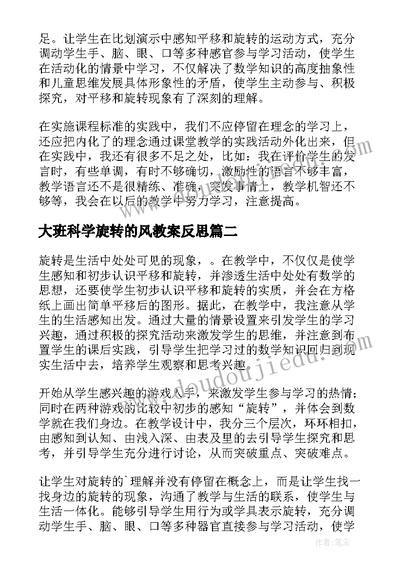 2023年大班科学旋转的风教案反思(模板5篇)