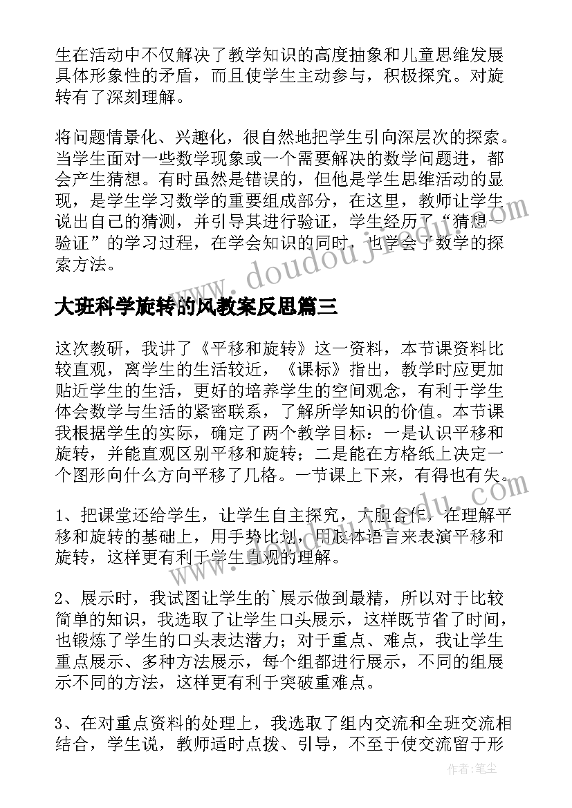 2023年大班科学旋转的风教案反思(模板5篇)