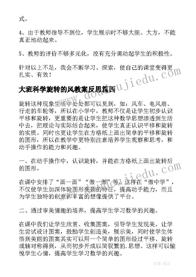 2023年大班科学旋转的风教案反思(模板5篇)