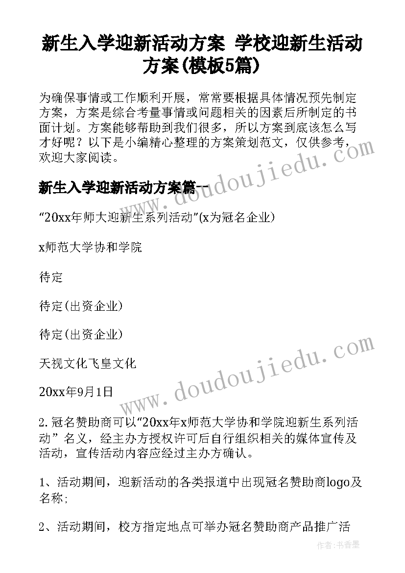 新生入学迎新活动方案 学校迎新生活动方案(模板5篇)