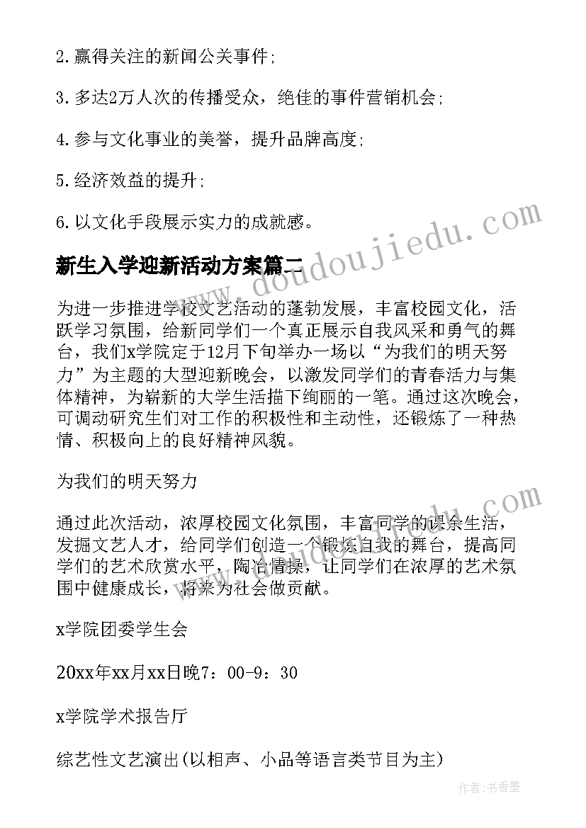 新生入学迎新活动方案 学校迎新生活动方案(模板5篇)