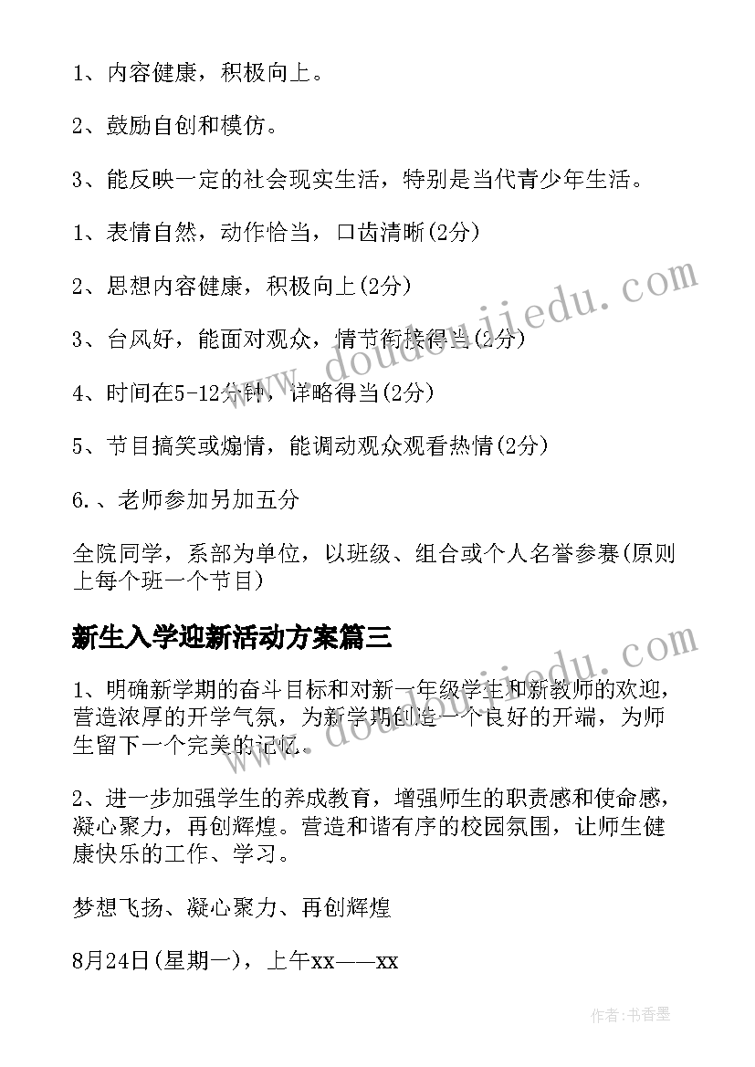 新生入学迎新活动方案 学校迎新生活动方案(模板5篇)