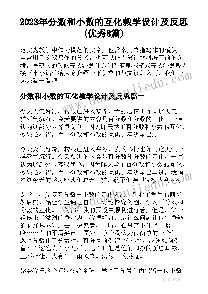 2023年分数和小数的互化教学设计及反思(优秀8篇)