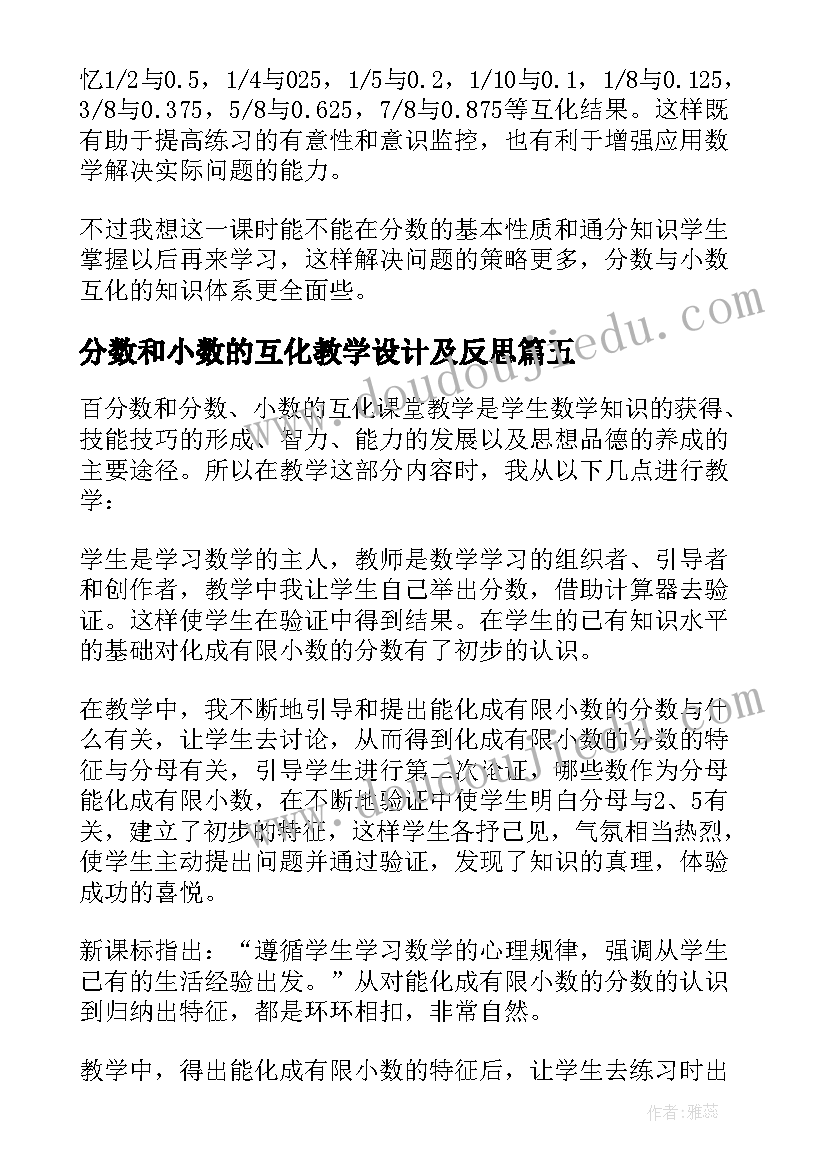 2023年分数和小数的互化教学设计及反思(优秀8篇)