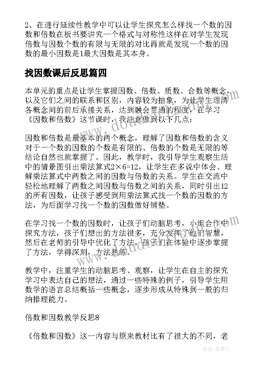 找因数课后反思 公因数教学反思(精选9篇)