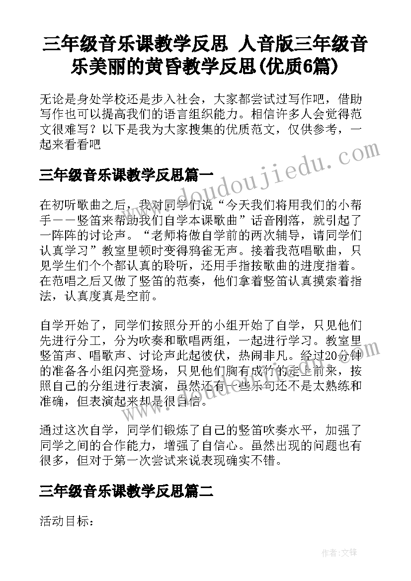 三年级音乐课教学反思 人音版三年级音乐美丽的黄昏教学反思(优质6篇)