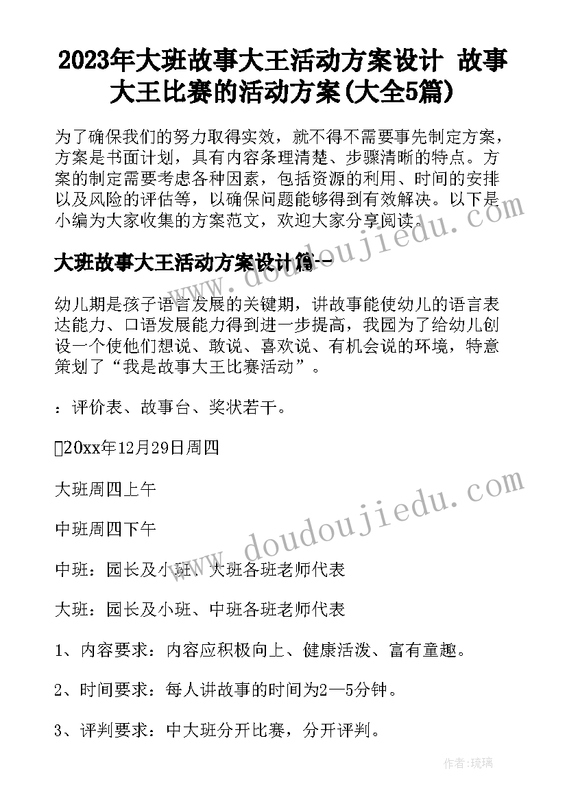 2023年大班故事大王活动方案设计 故事大王比赛的活动方案(大全5篇)