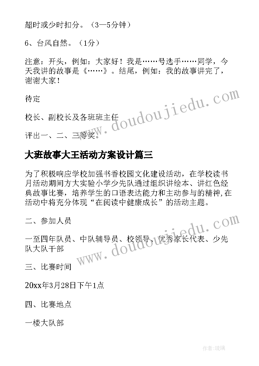 2023年大班故事大王活动方案设计 故事大王比赛的活动方案(大全5篇)