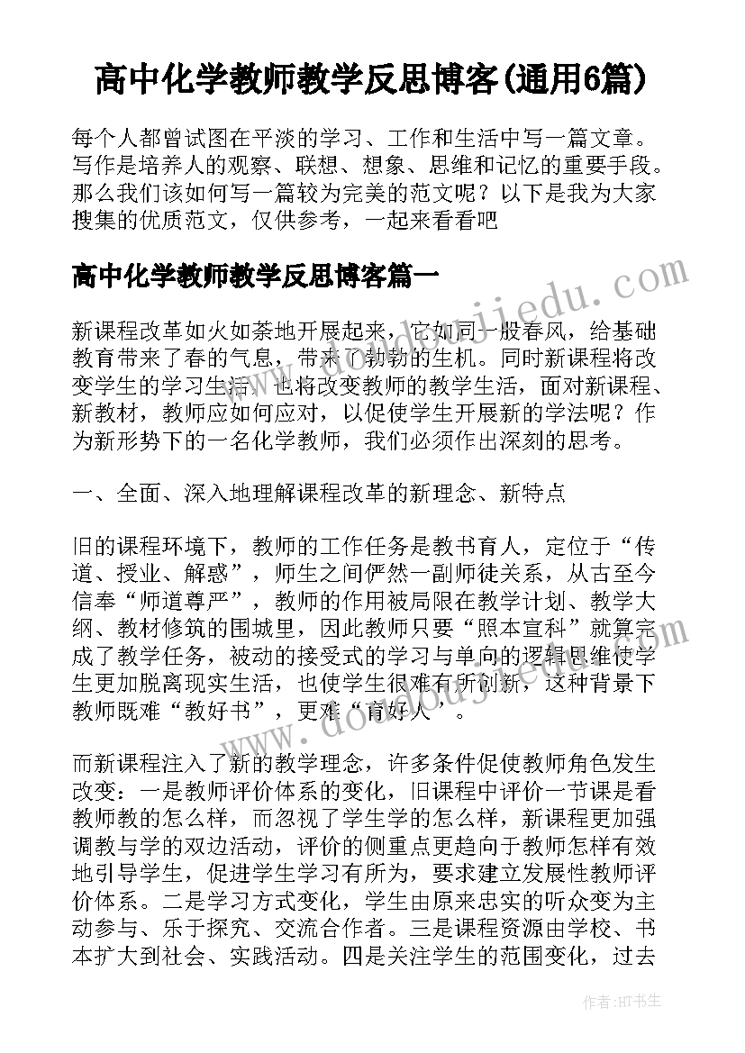 高中化学教师教学反思博客(通用6篇)