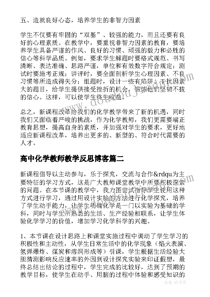 高中化学教师教学反思博客(通用6篇)