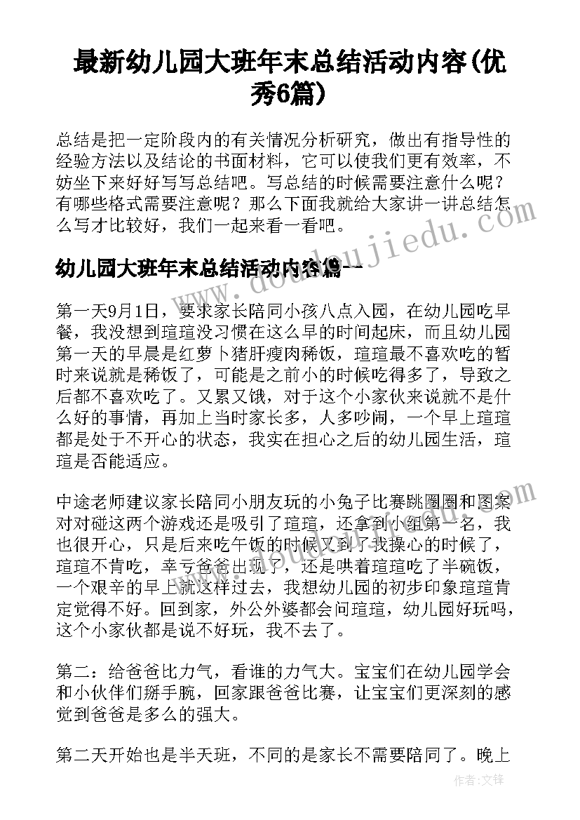 最新幼儿园大班年末总结活动内容(优秀6篇)