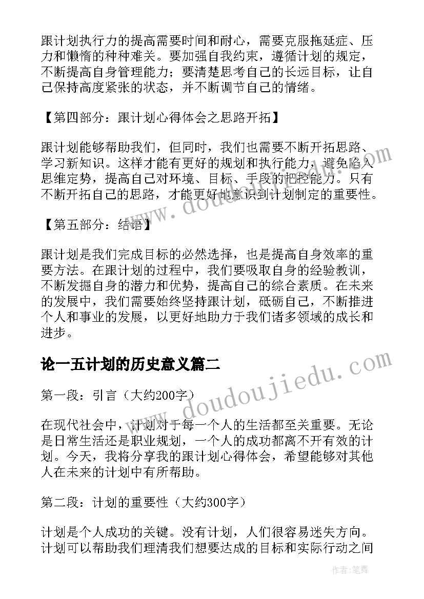 2023年论一五计划的历史意义 跟计划心得体会(实用5篇)