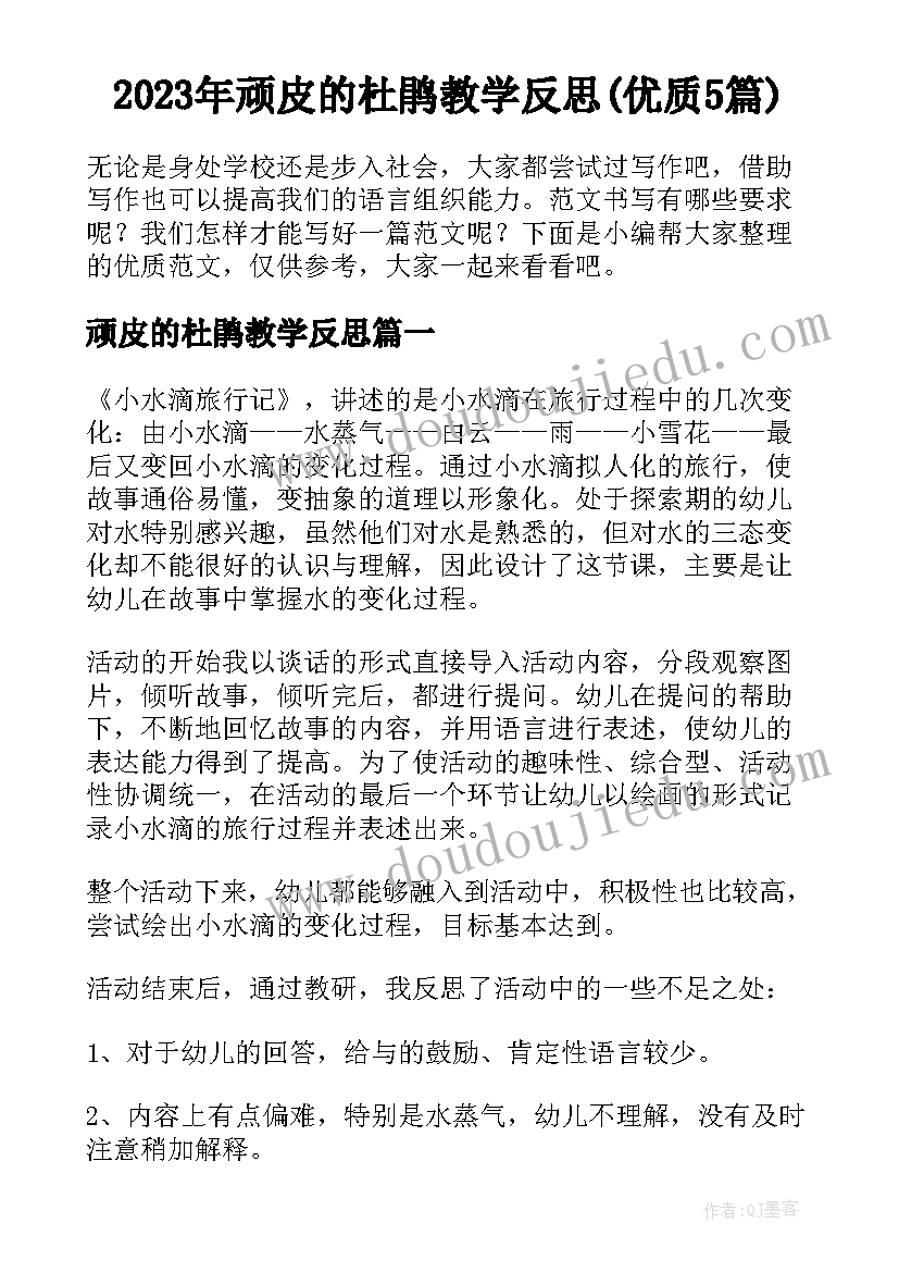 2023年顽皮的杜鹃教学反思(优质5篇)