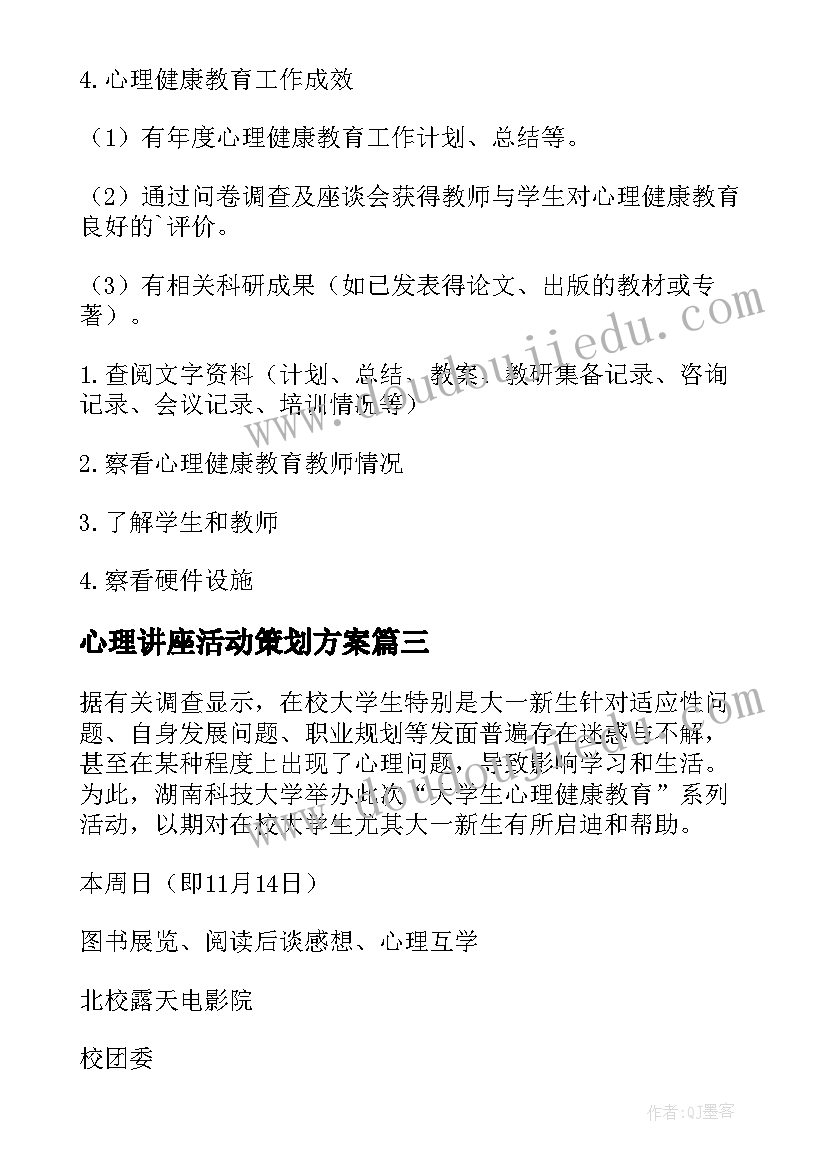 最新心理讲座活动策划方案(模板5篇)