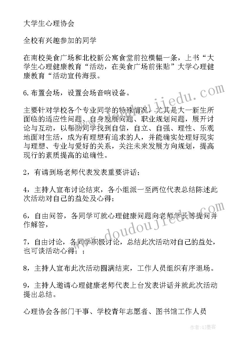 最新心理讲座活动策划方案(模板5篇)