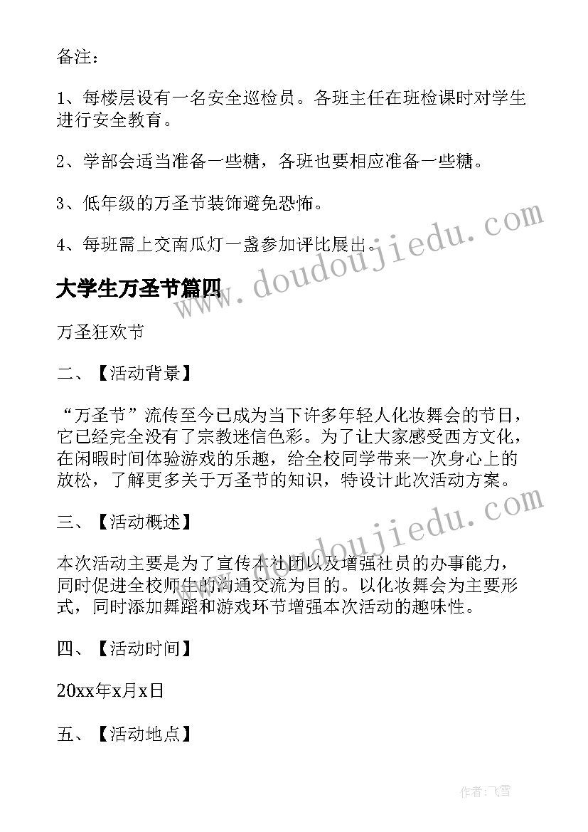 大学生万圣节 大学万圣节活动策划方案(模板5篇)