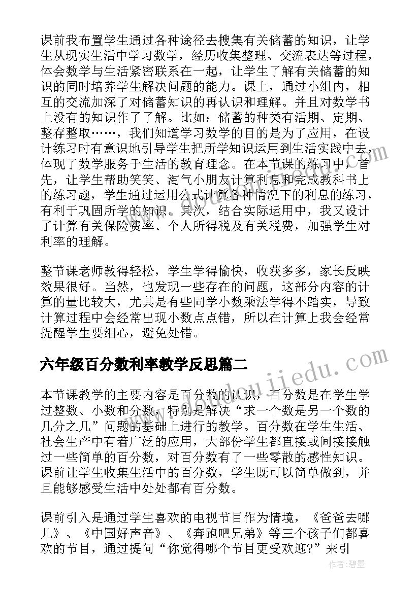 最新六年级百分数利率教学反思(优质8篇)