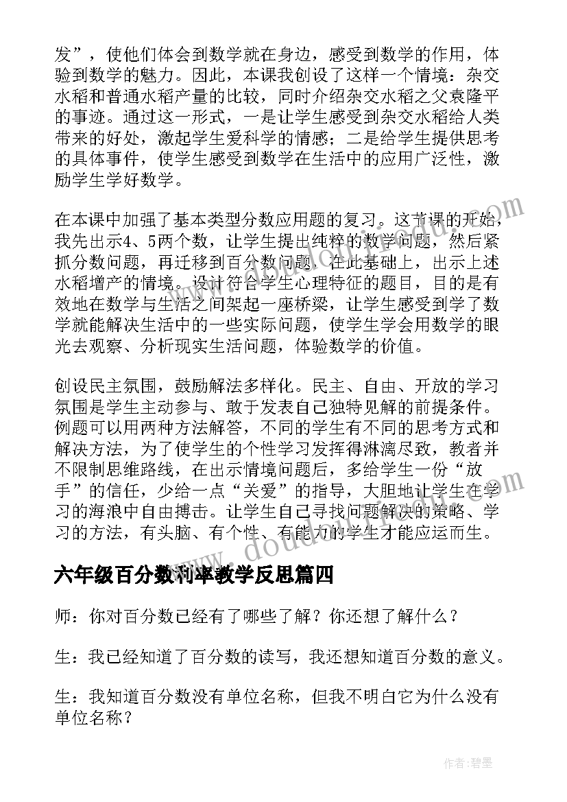 最新六年级百分数利率教学反思(优质8篇)