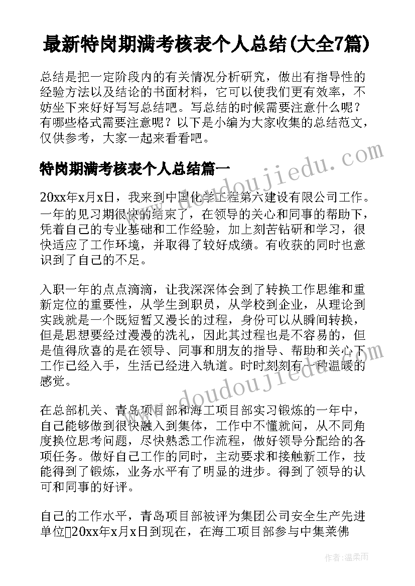 最新特岗期满考核表个人总结(大全7篇)