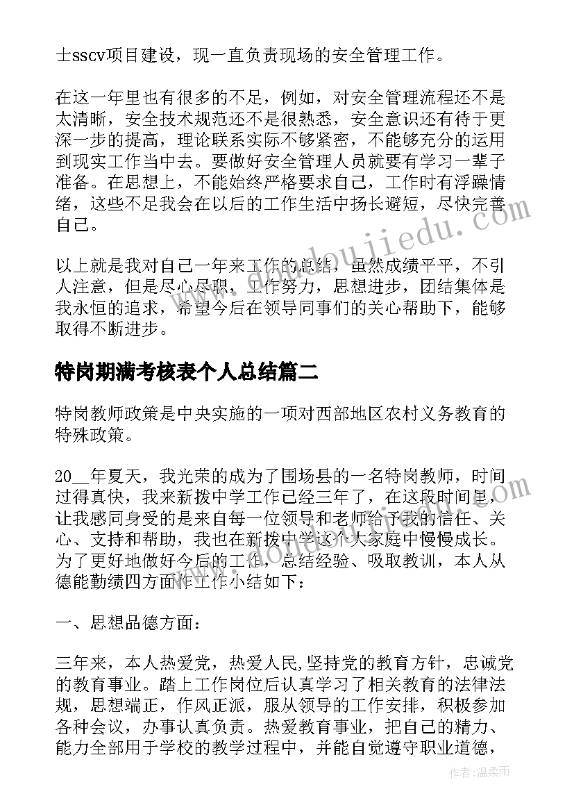 最新特岗期满考核表个人总结(大全7篇)