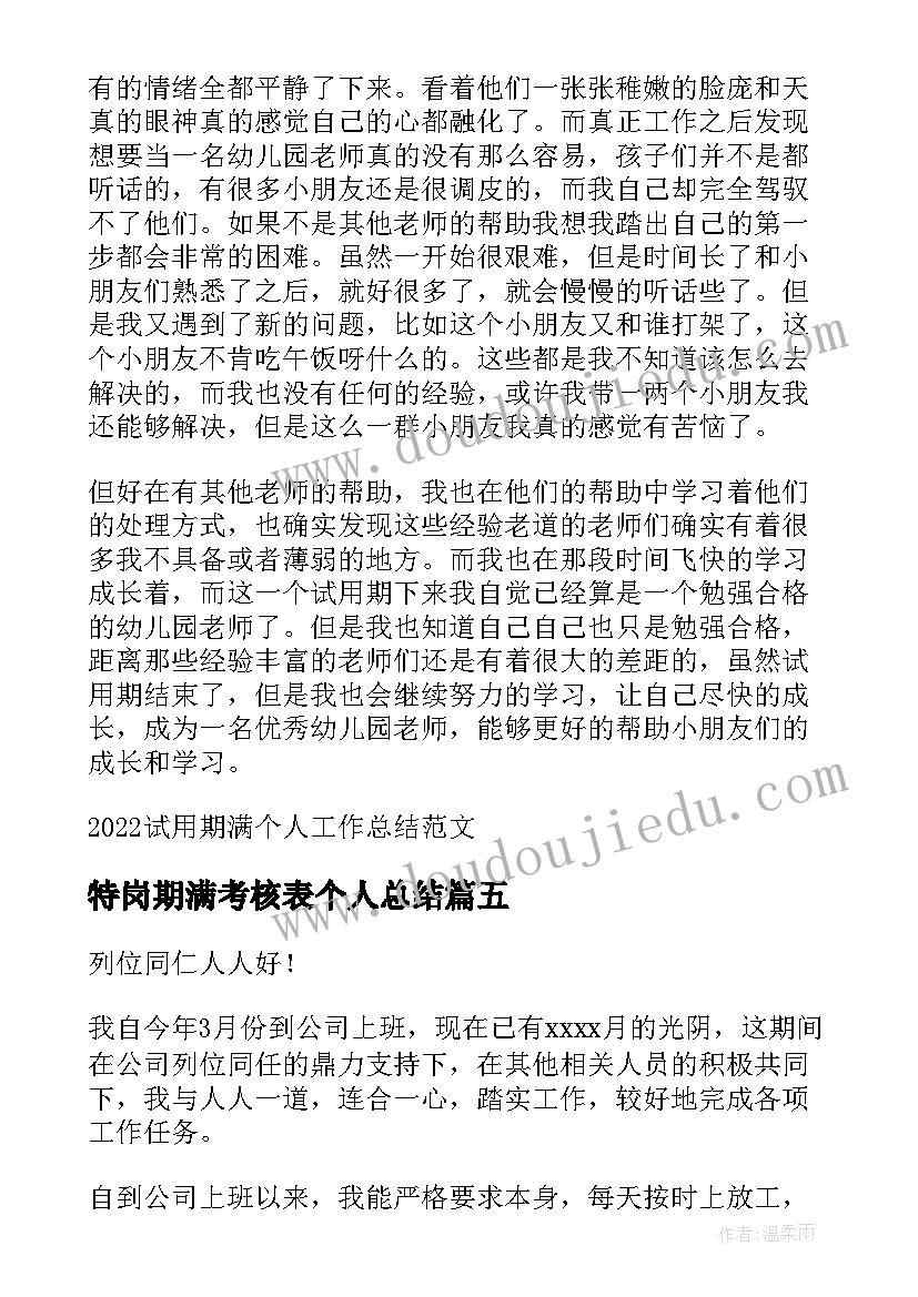 最新特岗期满考核表个人总结(大全7篇)