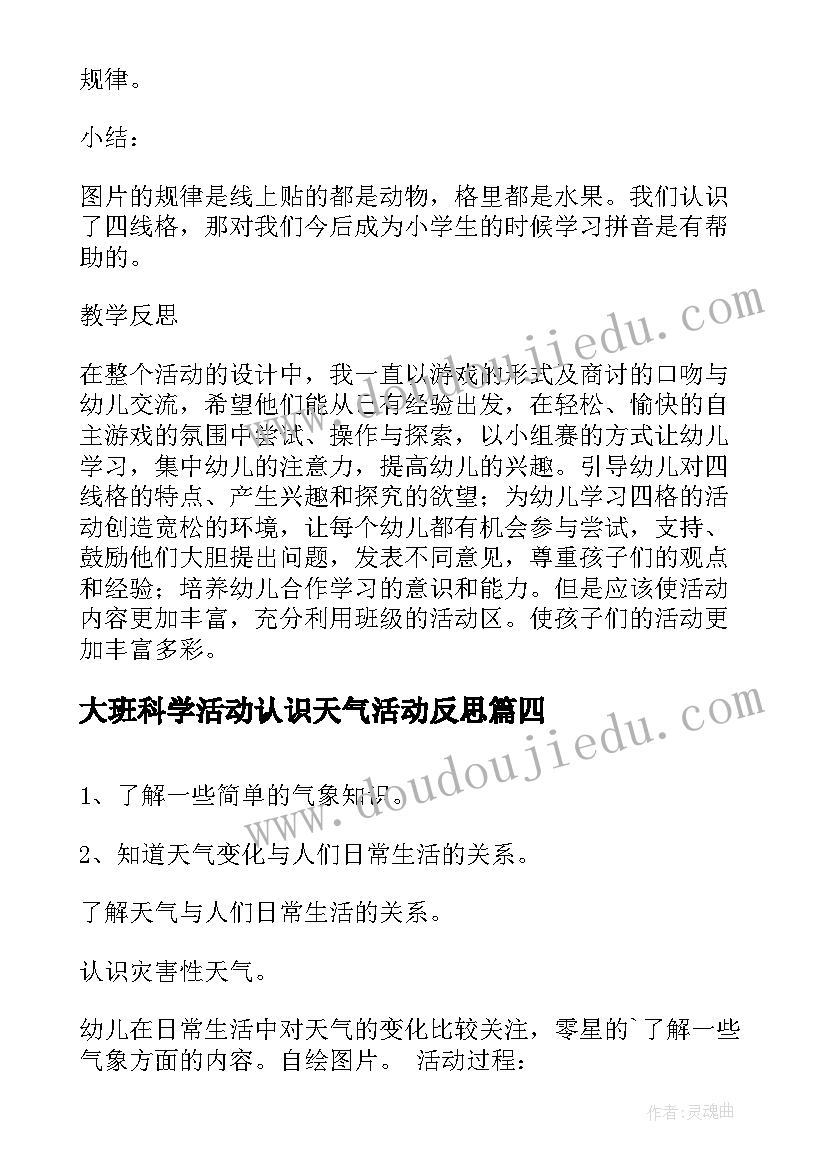 最新大班科学活动认识天气活动反思 大班科学活动教案天气预报(实用5篇)