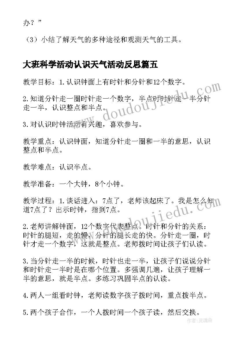 最新大班科学活动认识天气活动反思 大班科学活动教案天气预报(实用5篇)