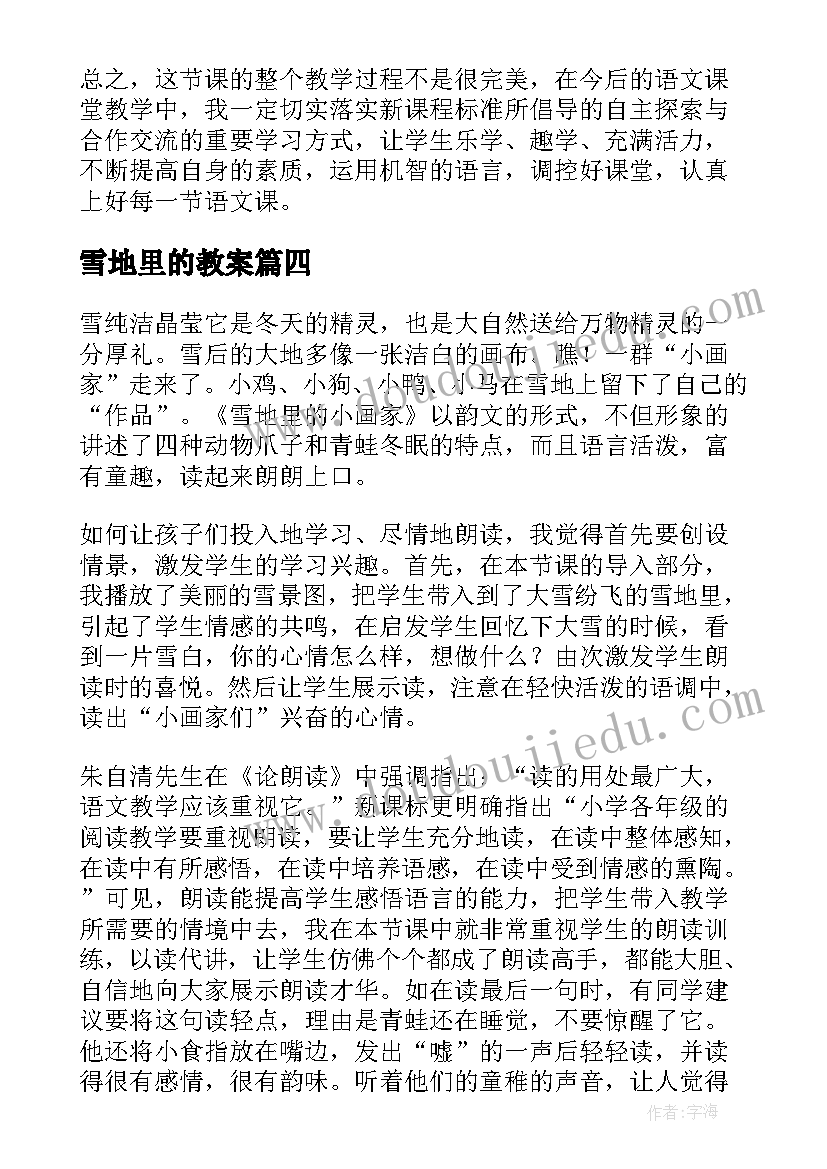 2023年雪地里的教案 雪地里的小画家教学反思(大全5篇)