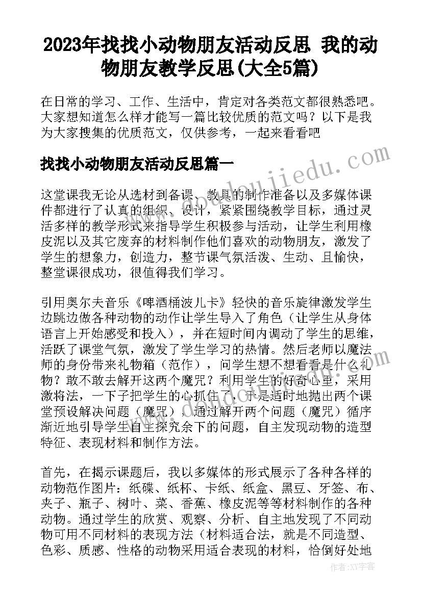 2023年找找小动物朋友活动反思 我的动物朋友教学反思(大全5篇)