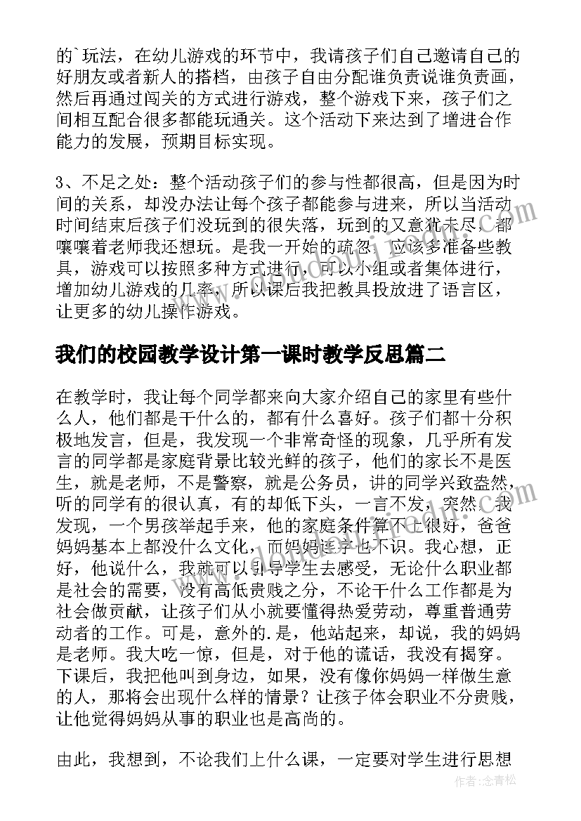 2023年我们的校园教学设计第一课时教学反思(优质8篇)