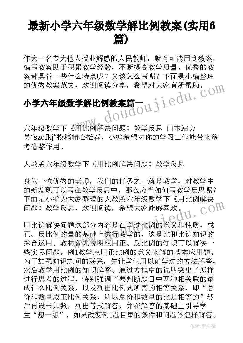 最新小学六年级数学解比例教案(实用6篇)