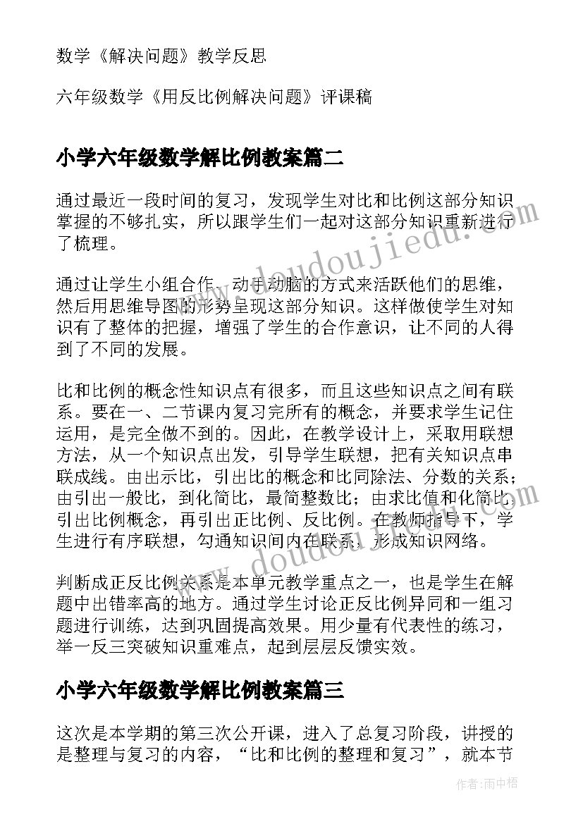 最新小学六年级数学解比例教案(实用6篇)