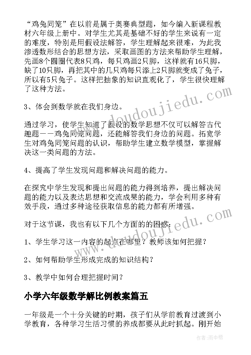 最新小学六年级数学解比例教案(实用6篇)