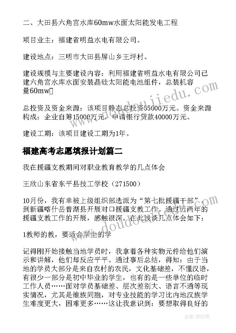 最新福建高考志愿填报计划 福建度光伏电站建设计划的请示(优质5篇)