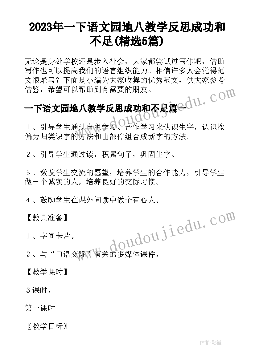 2023年一下语文园地八教学反思成功和不足(精选5篇)