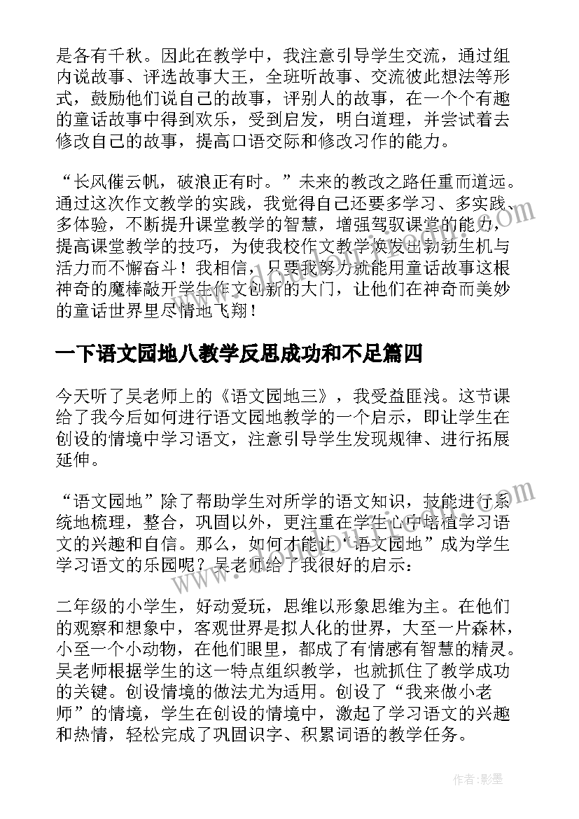 2023年一下语文园地八教学反思成功和不足(精选5篇)