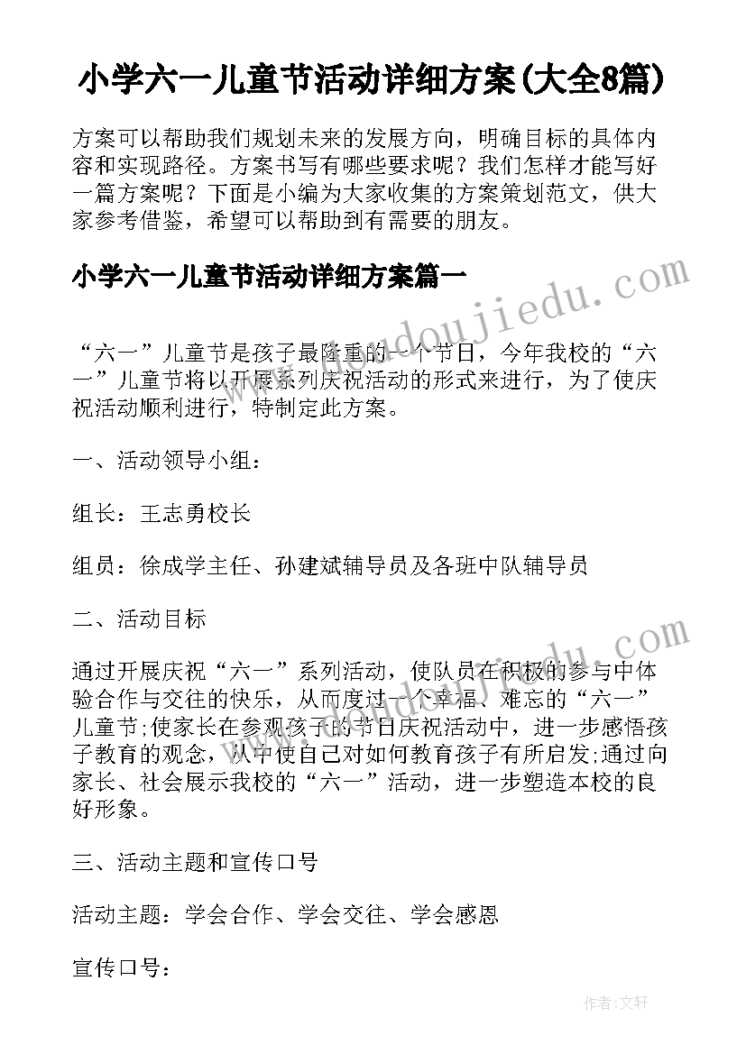 小学六一儿童节活动详细方案(大全8篇)