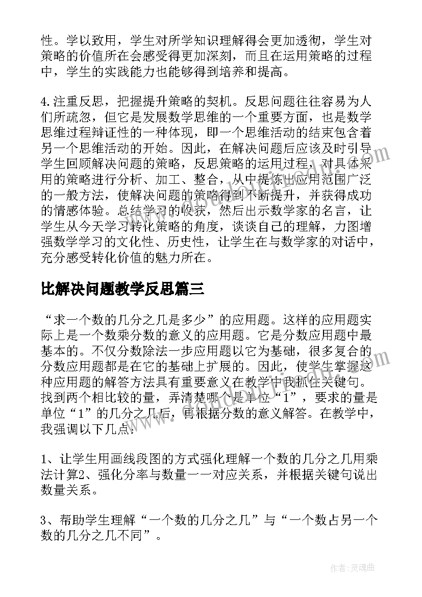 最新比解决问题教学反思(通用6篇)